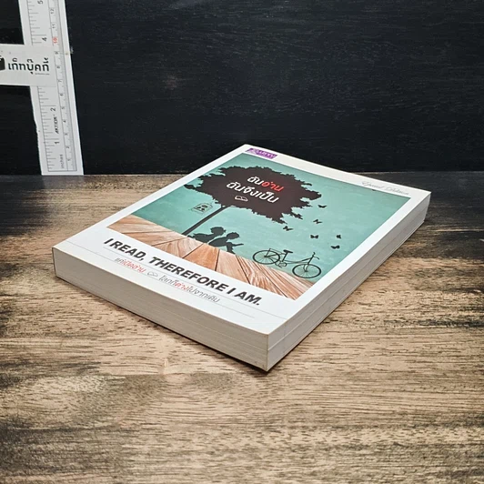 หนังสือ ฉันอ่านฉันจึงเป็น I read, therefore I am. รูปที่ 4
