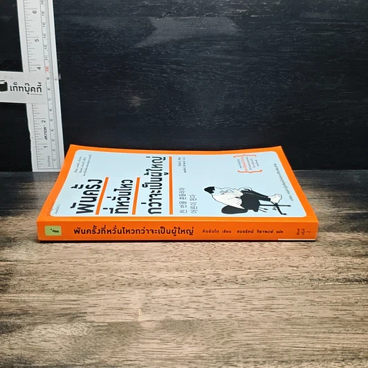 หนังสือ พันครั้งที่หวั่นไหวกว่าจะเป็นผู้ใหญ่ รูปที่ 3