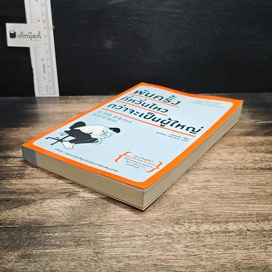 หนังสือ พันครั้งที่หวั่นไหวกว่าจะเป็นผู้ใหญ่ รูปที่ 4