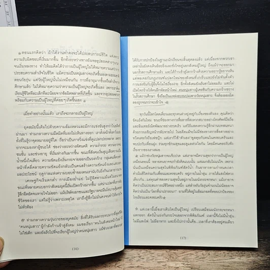 หนังสือ พันครั้งที่หวั่นไหวกว่าจะเป็นผู้ใหญ่ รูปที่ 9