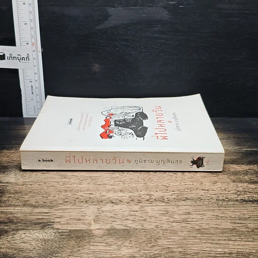 หนังสือ พี่ไปหลายวัน รูปที่ 3
