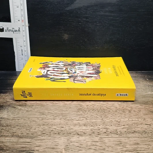 หนังสือ เถื่อนเจ็ด รูปที่ 3