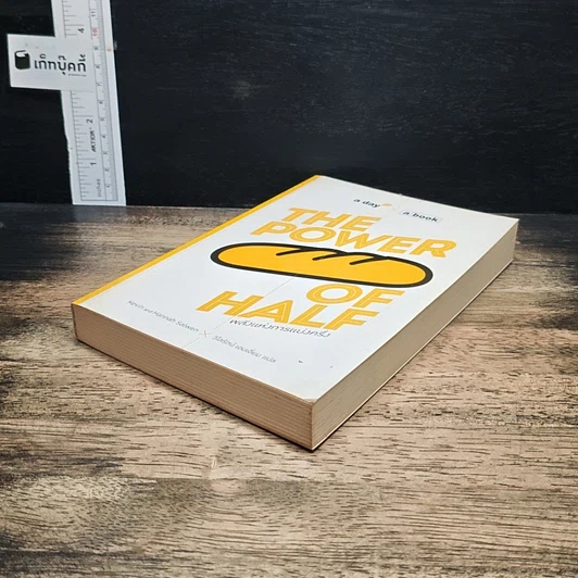 หนังสือ The Power of Half พลังแห่งการแบ่งครึ่ง รูปที่ 4