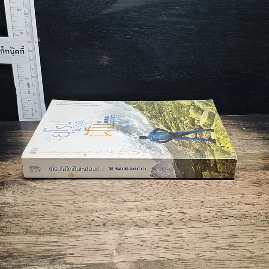 หนังสือ ยุโรปไม่ได้เป็นเหมือนฝัน : The Walking Backpack รูปที่ 3