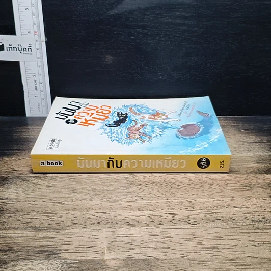 หนังสือ มันมากับความเหมียว รูปที่ 3