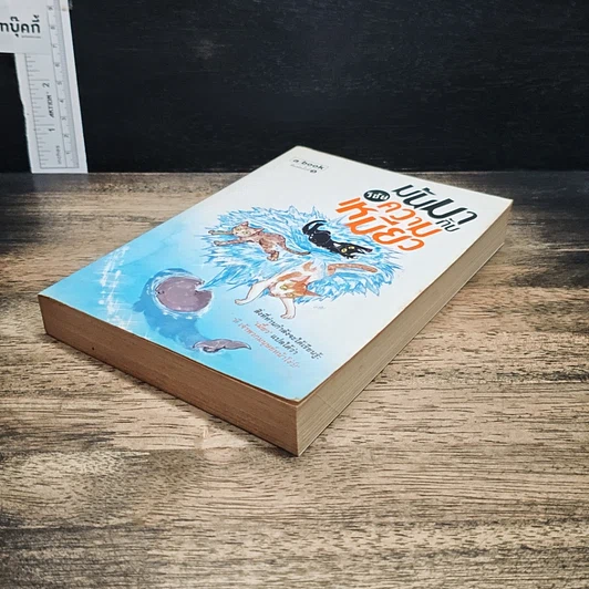 หนังสือ มันมากับความเหมียว รูปที่ 4