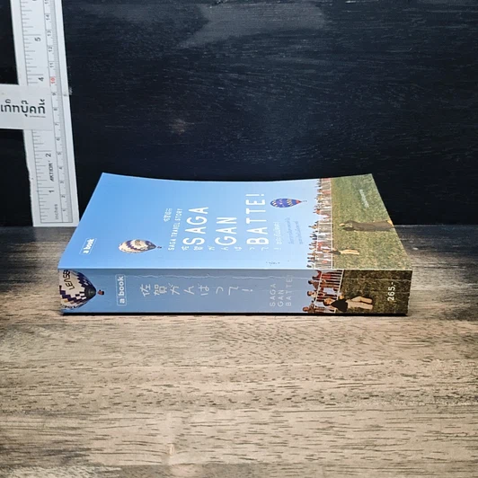 หนังสือ Saga Ganbatte! ซะกะ กัมบัตเตะ! รูปที่ 3