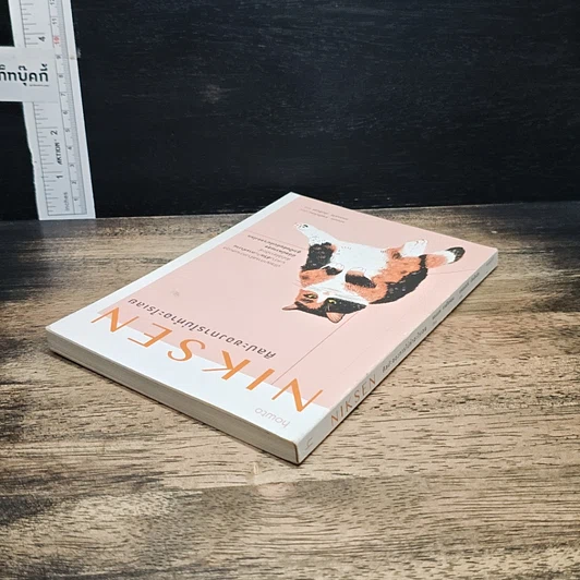 หนังสือ NIKSEN ศิลปะของการไม่ทำอะไรเลย รูปที่ 5