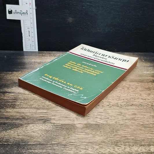หนังสือ ใช้ศัพท์ภาษาอังกฤษให้ถูกต้อง ตรงตามความหมายที่แท้จริง รูปที่ 4