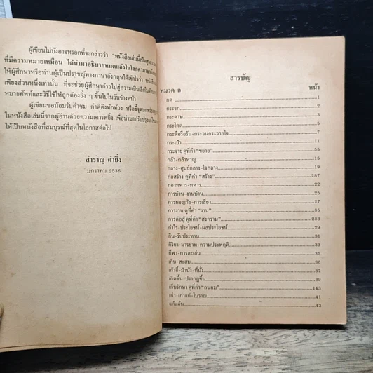 หนังสือ ใช้ศัพท์ภาษาอังกฤษให้ถูกต้อง ตรงตามความหมายที่แท้จริง รูปที่ 7