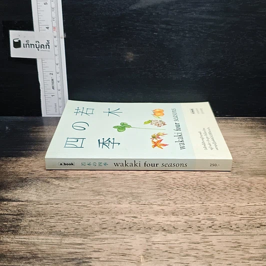หนังสือ Wakaki four Seasons รูปที่ 3