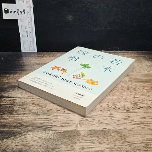 หนังสือ Wakaki four Seasons รูปที่ 4