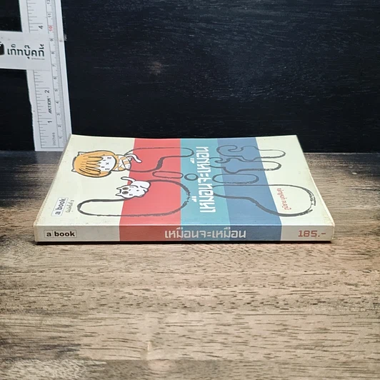 หนังสือ เหมือนจะเหมือน รูปที่ 3