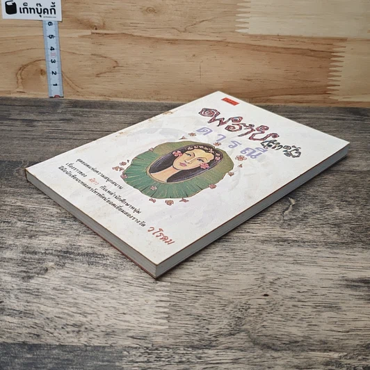 หนังสือ พราย(ตานี) ดารณี รูปที่ 3