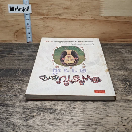 หนังสือ พราย(ตานี) ดารณี รูปที่ 4