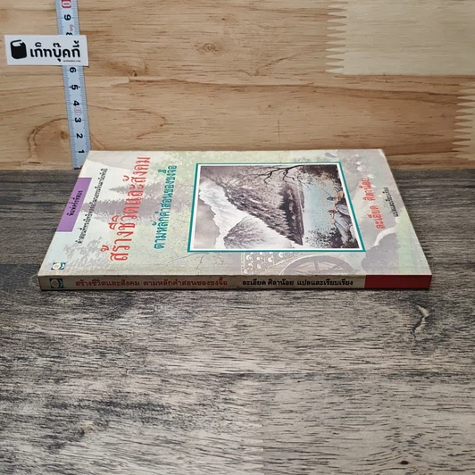หนังสือ สร้างชีวิตและสังคม ตามหลักคำสอนของขงจื๊อ รูปที่ 2