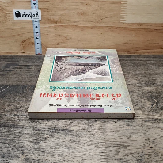 หนังสือ สร้างชีวิตและสังคม ตามหลักคำสอนของขงจื๊อ รูปที่ 4