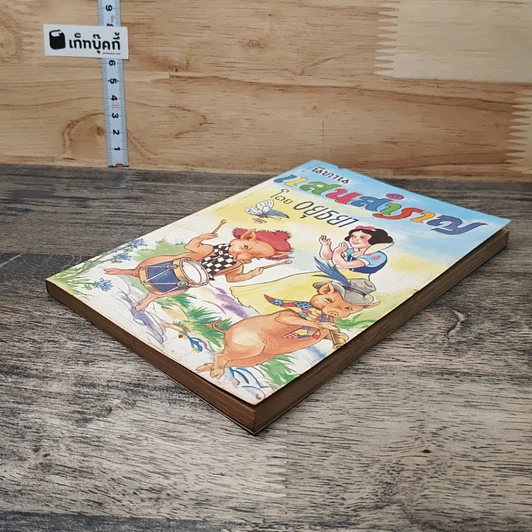 หนังสือ นิทานแสนสำราญ รูปที่ 3