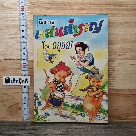 หนังสือ นิทานแสนสำราญ รูปที่ 1