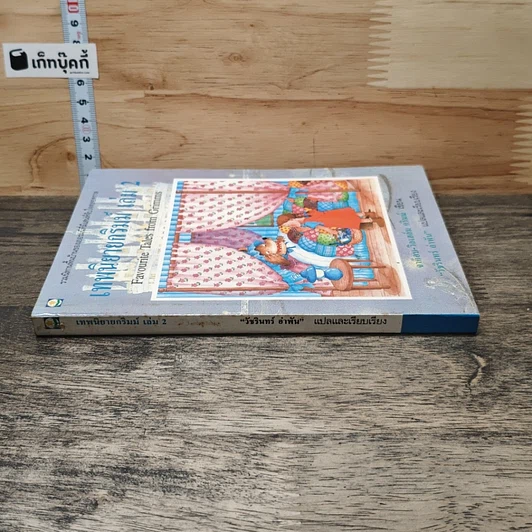 หนังสือ เทพนิยายกริมม์ เล่ม 2 รูปที่ 2