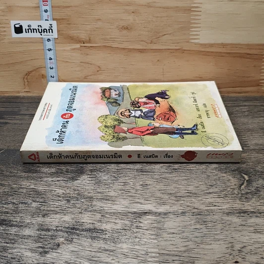 หนังสือ เด็กห้าคนกับภูตจอมเนรมิต รูปที่ 2