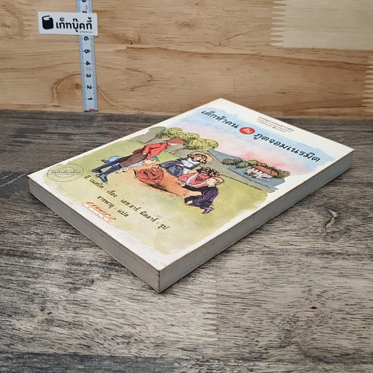 หนังสือ เด็กห้าคนกับภูตจอมเนรมิต รูปที่ 3