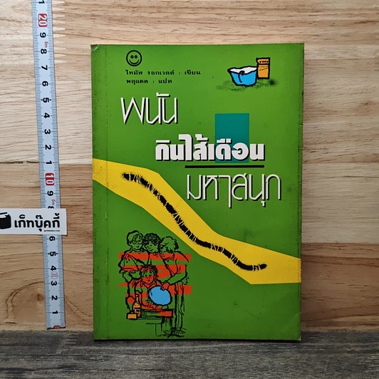พนันกินไส้เดือนมหาสนุก รูปที่ 1