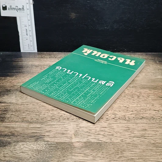 หนังสือ พุทธวจน ฉบับ 6 อานาปานสติ รูปที่ 4
