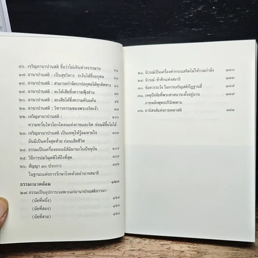หนังสือ พุทธวจน ฉบับ 6 อานาปานสติ รูปที่ 9