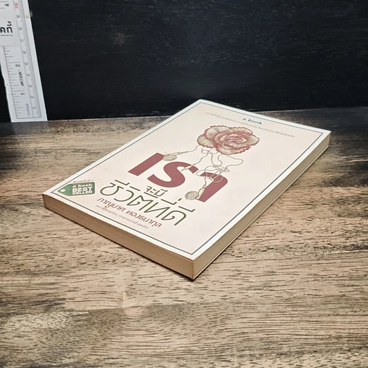 หนังสือ เราจะมีชีวิตที่ดี รูปที่ 4