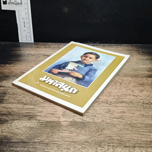 หนังสือ มหาสนุก ฉบับ เมื่อเจ้าชายกลายเป็นพระราชา รูปที่ 4