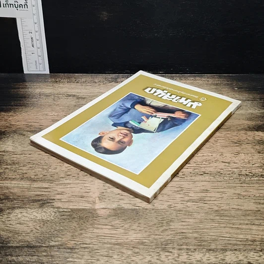 หนังสือ มหาสนุก ฉบับ เมื่อเจ้าชายกลายเป็นพระราชา รูปที่ 5