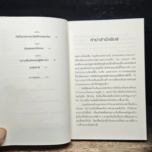 หนังสือ เขว ไขปริศนาพลังลึกลับที่ทำให้คุณตัดสินใจอย่างไร้เหตุผล รูปที่ 7
