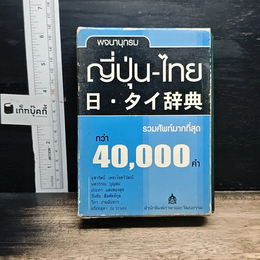 หนังสือ พจนานุกรมญี่ปุ่น-ไทย รวมศัพท์มากที่สุดกว่า 40,000 คำ รูปที่ 1