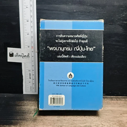หนังสือ พจนานุกรมญี่ปุ่น-ไทย รวมศัพท์มากที่สุดกว่า 40,000 คำ รูปที่ 2