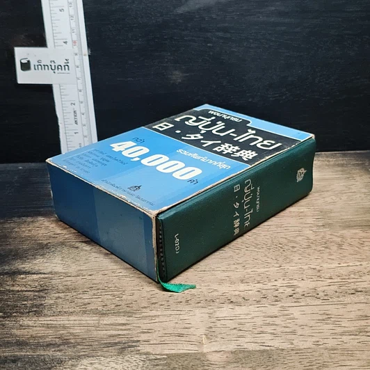 หนังสือ พจนานุกรมญี่ปุ่น-ไทย รวมศัพท์มากที่สุดกว่า 40,000 คำ รูปที่ 4