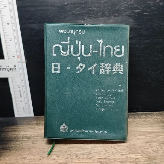 หนังสือ พจนานุกรมญี่ปุ่น-ไทย รวมศัพท์มากที่สุดกว่า 40,000 คำ รูปที่ 5