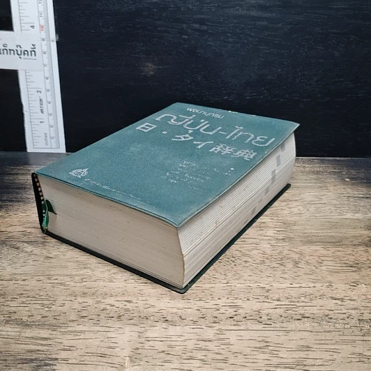 หนังสือ พจนานุกรมญี่ปุ่น-ไทย รวมศัพท์มากที่สุดกว่า 40,000 คำ รูปที่ 7