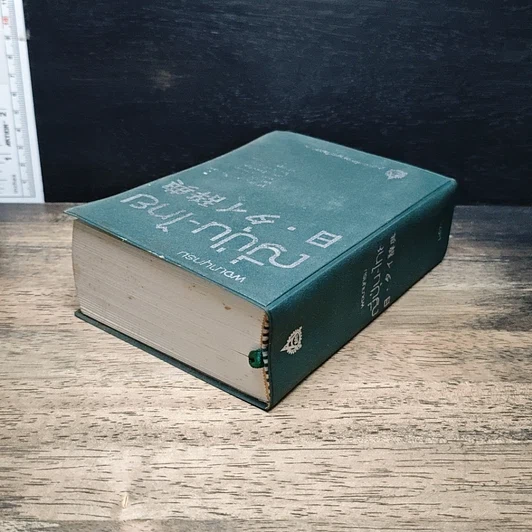 หนังสือ พจนานุกรมญี่ปุ่น-ไทย รวมศัพท์มากที่สุดกว่า 40,000 คำ รูปที่ 8