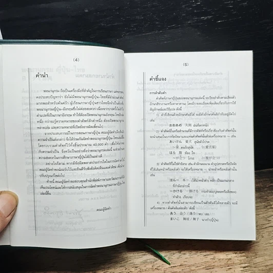 หนังสือ พจนานุกรมญี่ปุ่น-ไทย รวมศัพท์มากที่สุดกว่า 40,000 คำ รูปที่ 9