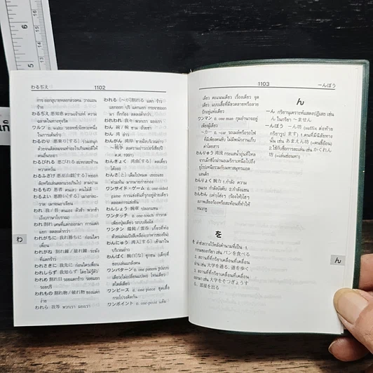 หนังสือ พจนานุกรมญี่ปุ่น-ไทย รวมศัพท์มากที่สุดกว่า 40,000 คำ รูปที่ 11