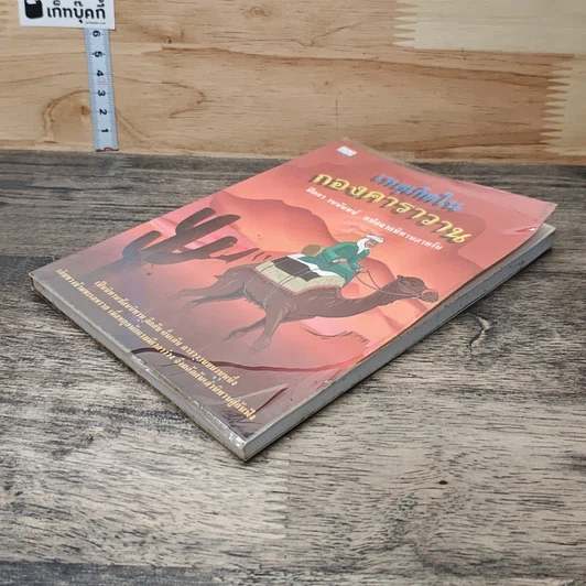 หนังสือ เหตุเกิดในกองคาราวาน รูปที่ 3