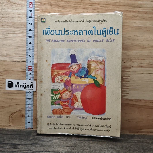 เพื่อนประหลาดในตู้เย็น รูปที่ 1