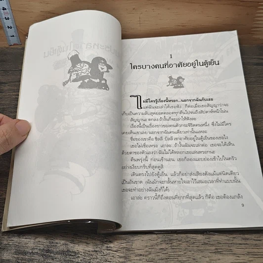 เพื่อนประหลาดในตู้เย็น รูปที่ 8