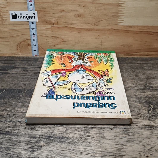 หนังสือ วันสุขสันต์บนเนินเขากระต่าย รูปที่ 4
