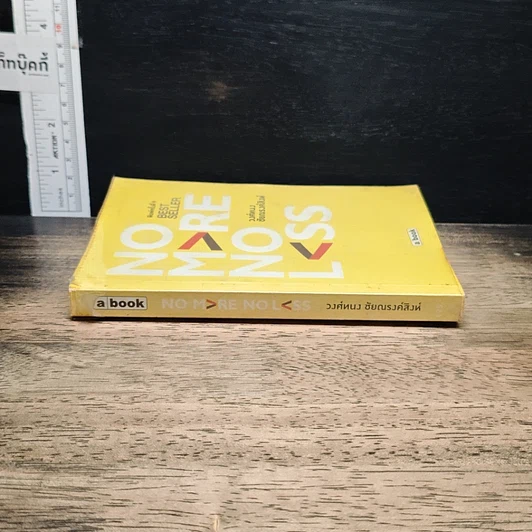 หนังสือ No More No Less รูปที่ 3