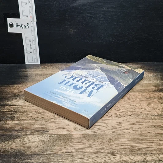 หนังสือ Mon Mont Blanc หันซ้ายก็ภูผา หันขวาก็ภูเขา รูปที่ 5