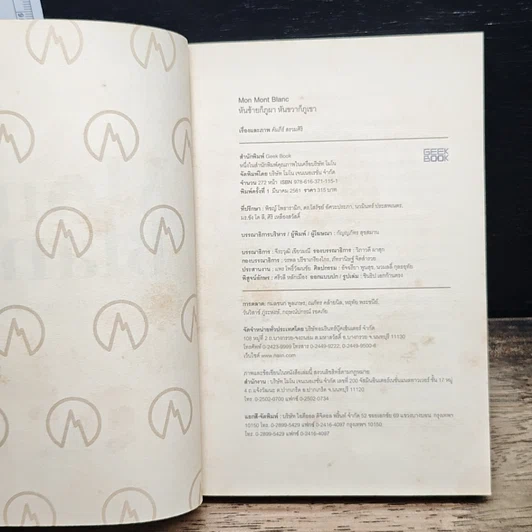 หนังสือ Mon Mont Blanc หันซ้ายก็ภูผา หันขวาก็ภูเขา รูปที่ 6