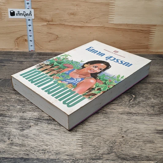 หนังสือ เกมกามเทพ รูปที่ 3