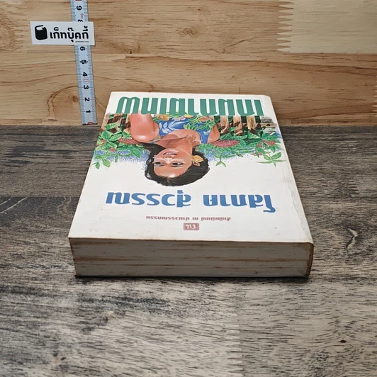 หนังสือ เกมกามเทพ รูปที่ 4